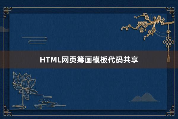 HTML网页筹画模板代码共享