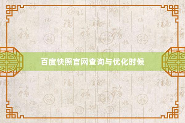 百度快照官网查询与优化时候
