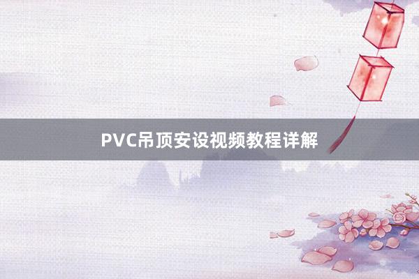 PVC吊顶安设视频教程详解